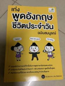 14/มือ1 หนังสือ เก่งพูดอังกฤษชีวิตประจำวัน ฉบับสมบูรณ์ ผู้เขียน: ทีมวิชาการ Life Balance พิมพ์ครั้งที่3 ปี 2565 602หน้า