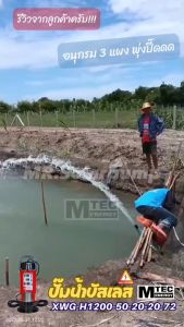 ปั๊มน้ำโซล่าเซลล์ รุ่น XWG-H1200-50-20-20-72 ท่อส่งน้ำ 2 นิ้ว แบรนด์MTEC