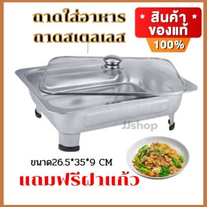 ถาดสแตนเลส ถาดใส่บุฟเฟ่ ถนอมอาหารกันแมลงวัน ถาดใส่อาหาร