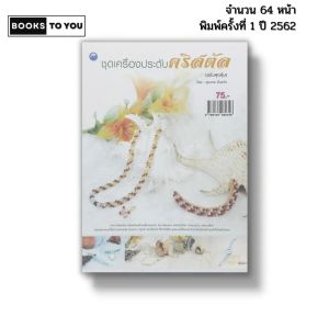 หนังสือ ชุดเครื่องประดับคริสตัล (ฉบับสุดคุ้ม) I เขียนโดย อุษากร จั่นแก้ว ร้อยลูกปัด 9786164282346