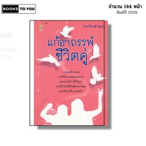 หนังสือ แก้อาถรรพ์ชีวิตคู่ I เขียนโดย ธีระวุฒิ ปัญญา ความรัก เนื้อคู่ ทำทาน รักษาศีล