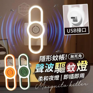 WE 3441 = 超声波驱蚊小夜灯 Ultrasonic Mosquito Repellent Night Light