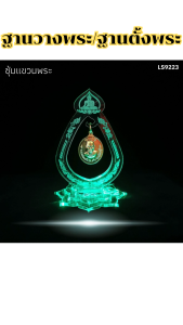 ร้านจำหน่ายฐานพระและเครื่องมงคลทางศาสนา แท่นวางพระอะคริลิคใส คุณภาพระดับพรีเมี่ยม มีบริการเก็บเงินปลายทาง ผลิตในประเทศไทย จัดส่งไว