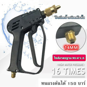 ปีนฉีดน้ําล้านแอร์บ้าน ปีนฉีดน้ําล้างแอร์รถ ปีนฉีดน้ําล้างรถยนต์ ปืนฉีดน้ําชนิดหัวสั้น ทนแรงดันได้ 150 บาร์ ไซส์มาตรฐาน M14*1.5
