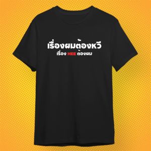 เสื้อยืด เรื่องผมต้องหวี เรื่อง HEE ต้องผม เสื้อกวนๆ ผ้า PREMIUM COTTON 100% COMB 30