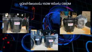 ยูนิตลำโพงฮอร์น 150w 16โอห์ม Obom