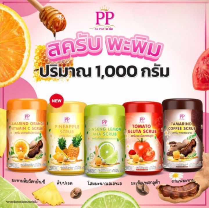 (1 กิโล) สครับ พะพิม สครับขัดผิว 1 กิโล 1000 กรัม แท้💯