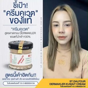 ของแท้ 100% เพราะเรานำเข้าเอง   ครีมคูเวตรุ่นคาดทอง  DERMAKLER สังเกตกล่องของแท้จะเป็นสีน้ำเงินเข้มตัวหนังสือสีทอง  ฝ้า กระ สิว ผิวไม่เรียบ  ดีขึ้นอย่างชัดเจน ราคา 1250 บาท  จัดโปรเหลือ 750 บาทกดสั่งเลยจ้า  สวยใสใน  7  วัน จนสังเกตได้