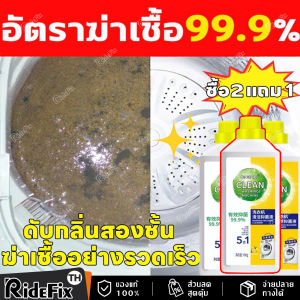 น้ำยาล้างเครื่องซักผ้า ใช้ได้ทั้งฝาหน้าและฝาบน ล้างเครื่องซักผ้า ฆ่าเชื้อแบคทีเรียได้ถึง 99.9%
