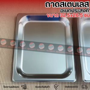 ถาดสเตนเลสสี่เหลี่ยมพรีเมียม สำหรับใส่อาหาร/เบเกอรี่/ไอศกรีม ขนาด 32.5x26.5 ซม. คุณภาพสูง