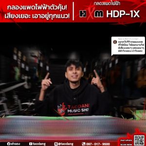 รับส่วนลดสูงสุด 30% ส่งด่วนกทม.&ปริ HXM HDP1X สี Black แพดกลองไฟฟ้า HXM HDP-1X Electric Drumpad ฟรีของแถม พร้อมเช็คQC ประกันศูนย์ แท้100% ผ่อน0% ส่งฟรี เต่าแดง
