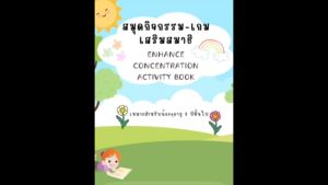 สมุดกิจกรรม-เกมเสริมสมาธิ (Enhance Concentration Activity Book)