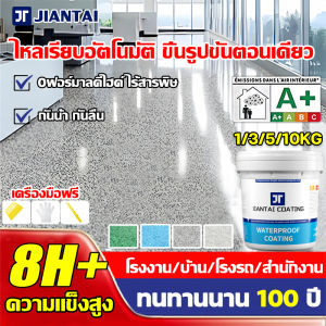 ✨แห้งไวใน2ชม✨ สีทาพื้นปูน สีทาพื้น 1/3/5/10L พื้นผิวลายหินอ่อนเหมือนจริง ทนสึกหรอกันลื่น ทนคราบทนสกปรก แห้งเร็ว กันน้ำ สีทาพื้น เป็นมิตรต่อสิ่งแวดล้อมและไม่มีกลิ่น สีทาพื้นปูนทรายสีสัน สีอีพ็อกซี่ สีทาพื้นอีพ็อกซี่ สีทาปูนพื้น สีทาพื้นปูนซีเมนต์