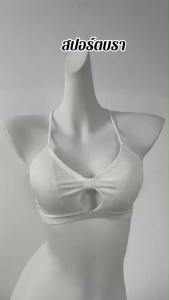 บรามินิไซร์ ทรงผูกโบว์ ผ้าร่อง มีฟองน้ำ M706 - ผูกกระชับ ร่วมกับความแม่นยำ