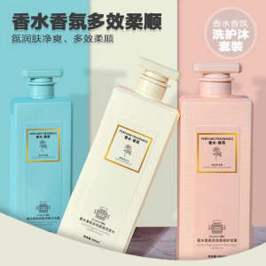 WE 3667* = 香水香氛洗护沐套装 Perfume Fragrance Wash and Body Wash Set ☞ 800ml*3pcs/1set