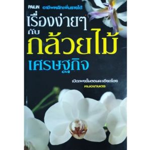 หนังสือเกษตร เรื่องง่ายๆ กับ กล้วยไม้ เศรษฐกิจ อาชีพหลัก เพิ่มรายได้ โดย หมอเกษตร ปก119 การปลูก การขยายพันธุ์ ตระกูล