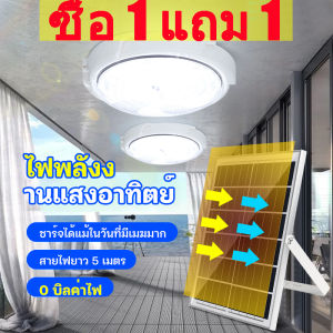 FCF 🔥【1 แถม 1】[10 years warranty] โคมไฟเพดานโซลา โคมไฟติดเพดาน ไฟled โซล่าเซลล์2000W 3000W 5000W 6000W LED Solar Ceiling Light ไฟโซล่าเซลล์ โคมไฟโซล่าเซล ไฟเพดานบ้าน