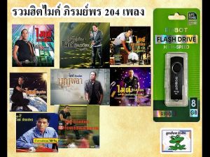 USB MP3 ไมค์ ภิรมย์พร ตำนานฮิต รวม 208 เพลง เสียงดี 100%