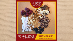 人爱堂五行祛湿汤 Nyin Oi Tong Wu Xing Qu Shi Tang 140g