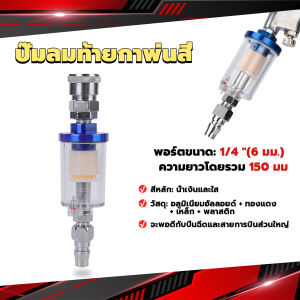 Serenity ตัวกรองน้ำหรือดักน้ำ ปั๊มลมท้ายกาพ่นสี ดักน้ำกาพ่นสี filter