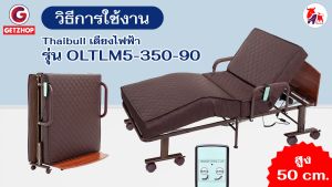 Thaibull เตียงไฟฟ้า เตียงพร้อมเบาะที่นอน เตียงไฟฟ้าปรับระดับได้ รุ่น OLTLM5-350-90(Latex) ความสูง 50 ซม. แถมฟรี! อุปกรณ์