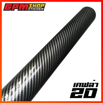 สติ๊กเกอร์ Carbon เคฟล่า2D เงาๆลายชัดมาก