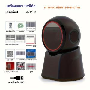 2D Barcode Scanner เดสก์ท็อป OmniDirectional อัตโนมัติ 1D 2D QR รหัส Data Matrix PDF417 Bar Code Reader USB สําหรับขายปลีกซูเปอร์มาร์เก็ต