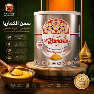 Al Kamaria Yemeni Vegetable Ghee 0.9kg – Premium Cooking Ghee