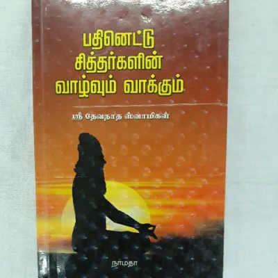 18 Siddhar Sittar Autobiography Tamil Book