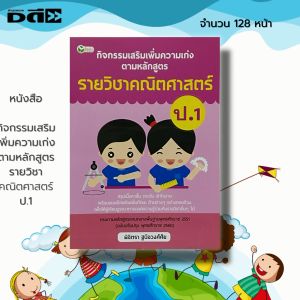หนังสือ กิจกรรมเสริม เพิ่มความเก่ง ตามหลักสูตรรายวิชา คณิตศาสตร์ ป.1 : คู่มือเรียน หนังสือเรียน วิทย์ อังกฤษ ภาษาไทย สังคมศึกษา