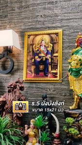 กรอบรูป ร.5 นั่งบัลลังก์ 15x21 นิ้ว