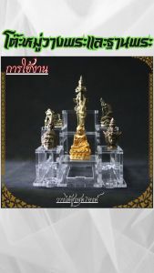 โต๊ะหมู่วางพระขนาดเล็กแบบวางได้ 7 องค์ ฐานวางพระหน้ารถหรือบูชาพระในห้องพระ ร้านจำหน่ายฐานพระ คุณภาพระดับพรีเมี่ยม ผลิตในประเทศไทย มีเก็บเงินปลายทาง จัดส่งไว