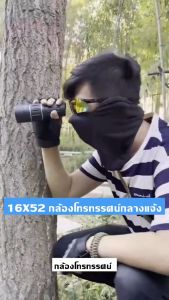 กล้องส่องทางไกล กล้องดูนก HD 100 - 1000M กล้องส่องทาไกล 16x52 กล้องโทรทรรศน์ Monocular ใช้กลางคืนได้ กล้องมองกางคืน กล้องมองกลางคืน กล้องส่องนก กำลังขยาย 16 เท่า