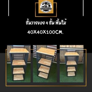 IRONSERVICE ชั้นวางของ 4 ชั้น " เฟอร์นิเจอร์ โครงเหล็กกันสนิม ตกแต่งภายในและภายนอก มีประกัน " (จัดส่งรวดเร็ว)