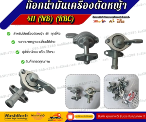 แพ็ค 10 ชิ้น ก๊อกน้ำมัน ก็อกน้ำมัน เครื่องตัดหญ้า RBC/NB 411