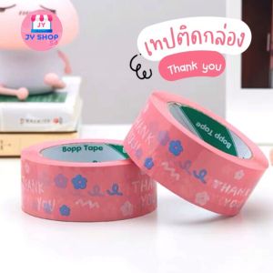 พร้อมส่ง เทปแปะกล่องพัสดุ เทปกาว เทปติดกล่อง ลาย Thank you สีชมพูน่ารักๆ (กว้าง 45mm. ยาว 110-120m. 100หลา) เทปติดกล่องลายการ์ตูน ร้านคนไทยส่งในไทย