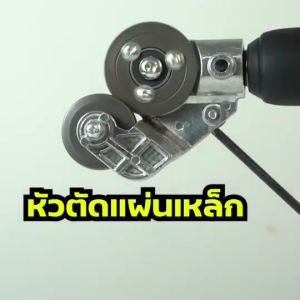 ตัดแผ่นโลหะ 2 หัว กรรไกรตัดอเนกประสงค์ เมทันชีท สังกะสี หัวแปลงสว่าน พลาสติก