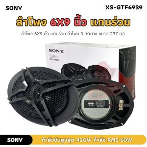 ไอ่เราก็เพราะซะด้วยสิ!!! โพงติดรถยนต์ SONY รุ่น XS-GTF6939 ของแท้!!! ลำโพง 6x9 นิ้ว แกนร่วม ลำโพง 3 ทิศทางขนาด 237 มิล ของแท้