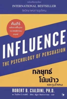 กลยุทธ์โน้มน้าวและจูงใจคน Influence (ฉบับปรับปรุงใหม่)