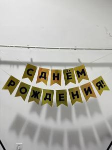 1 Set Russian Happy Birthday Paper Banner Foil Letter Bunting Garland Vibrant Color Reusable For Birthday Party Home Wall Decor