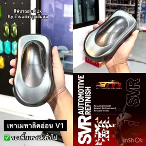 สีเทากัล เทาเมทัลลิค สีเทาล้อแม็ก สี2k สีสเปรย์2k สีพ่นล้อแม็ก Svrpaintshop สีเทาเมทัลลิค สีเทาเมทัลลิค 2K สีเทาเมทัลลิค2K - Lazada
