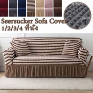 【Keep_Real】ผ้าคลุมโซฟา1/2/3/4 ที่นั่ง Seersucker Sofa Cover ปลอกหุ้มโซฟาสไตล์กระโปรง ตัวป้องกันโซฟา Sofa Cover