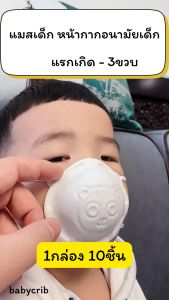 แมสเด็ก5D 1กล่อง10ชิ้น แรกเกิด-3ขวบ อยู่ทรง หายใจสะดวก ปลอดภัย หน้ากากอนามัยเด็กเล็ก