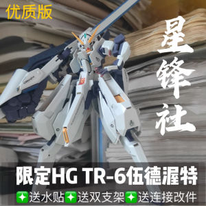 Domestic Starke Model TR6 Wood Part 1/144 HG Color through Assembly Toy for Children Collectible Figures Static Models