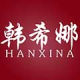 hanxina