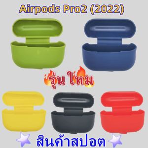 จัดส่งภายใน24ชั่วโม เคสแอร์พอด Pro2 Case For Airpods Pro เรียบง่าย ซิลิโคนนิ่ม การป้องกันการตก รุ่นใหม Soft Airpod 2022
