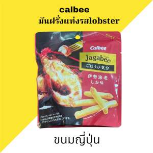แรร์ไอเท็ม calbee jagbee limited edition มันฝรั่งอบกรอบรสเกลือผสมlobster ขนมจากญี่ปุ่น