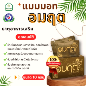 แมมมอท อมฤต ลดการหลุดร่วงของดอกและผล ช่วยในการผสมเกสรและทำให้ติด ดอกดี ของแท้ 100% ขนาด 10 กรัม