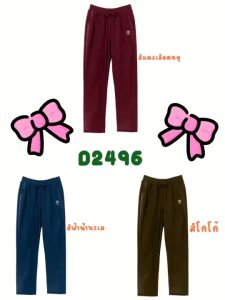 💥สินค้านำเข้า ลดราคา💥D2496#กางเกงขายาวแฟชั่นผ้ายืดเกาหลีปักโลโก้มีกระเป๋าทรงสวยงานFreesize