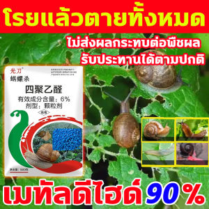 หอยทากตายหมดแล้ว ยากำจัดหอยทาก 500ก ยาฆ่าหอยเชอรี่ ไม่มีพิษตกค้าง ยาฆ่าหอย ผลที่ยาวนาน ยาฆ่าหอยทาก หอยศัตรูพืชทุกชนิด ยากำจัดหอย เป็นยาที่มีประสิทธิภาพในการกำจัดหอยต่างๆ สารกำจัดหอยทาก เหมาะสำหรับสวนและนาข้าว ยาฆ่าหอยทาก